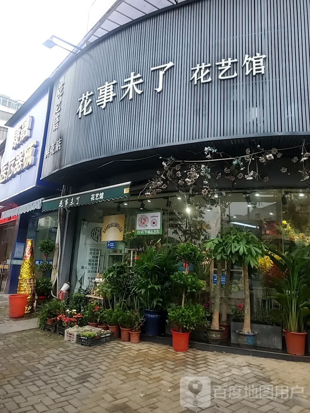 花事未了花艺馆(弘华园店)