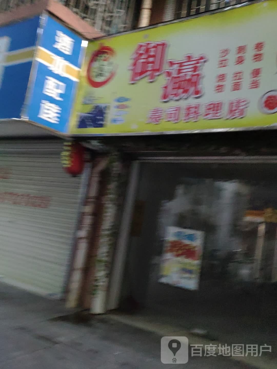 御瀛寿禾料理店