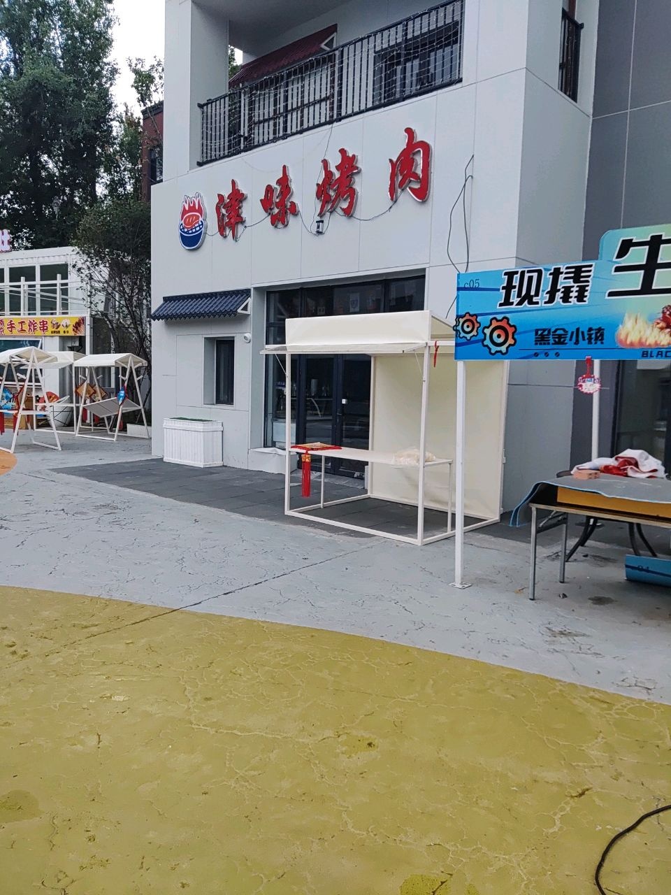 津味烤肉