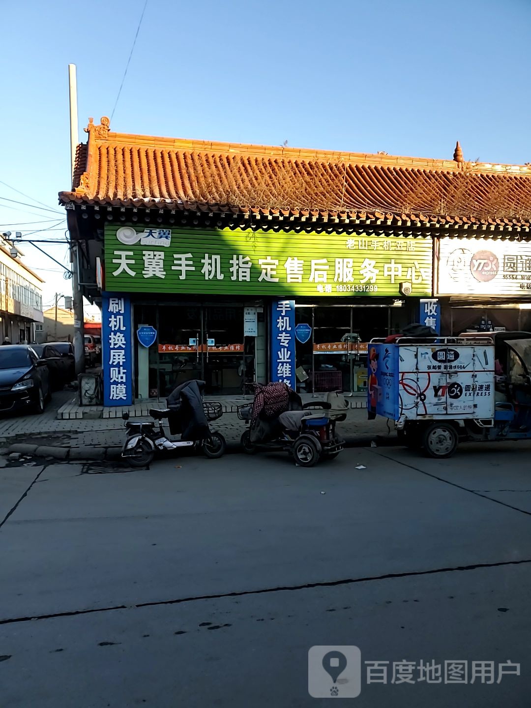 天翼手机指定售后服务中心(古城街店)