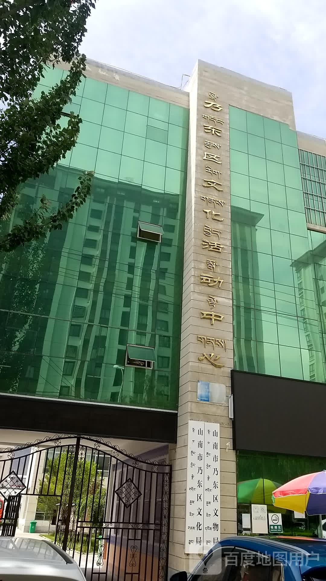 乃东区文化综合服务中心