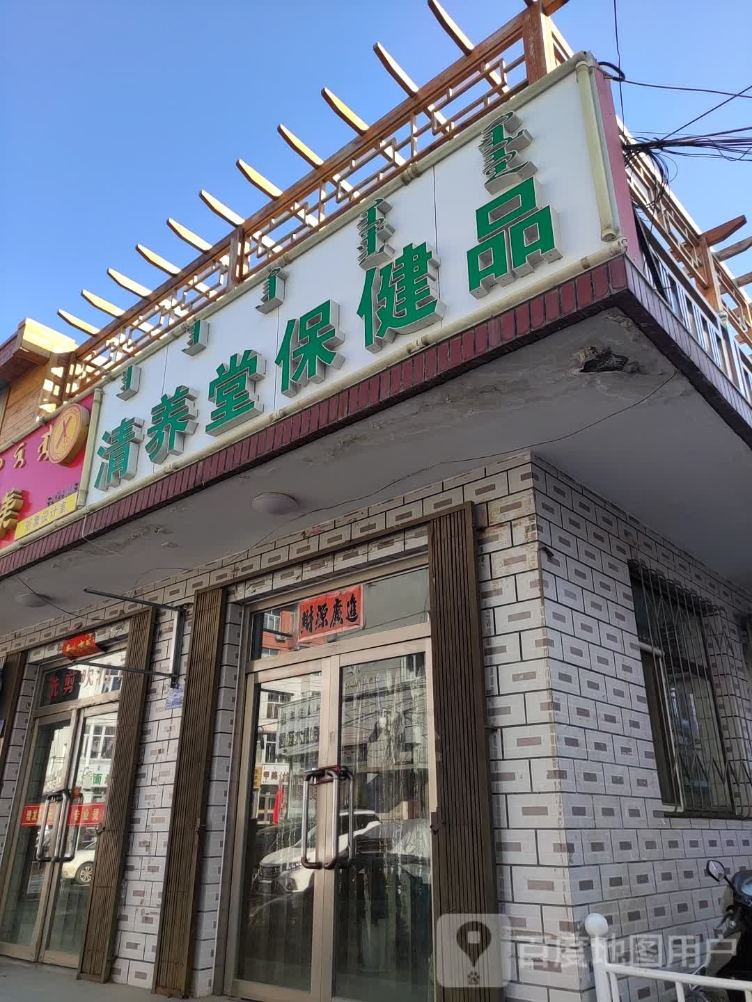 清养堂保健品
