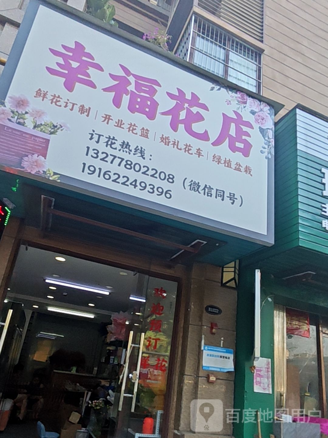 幸福花店