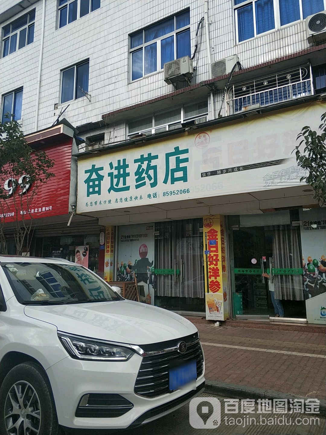 奋进药店