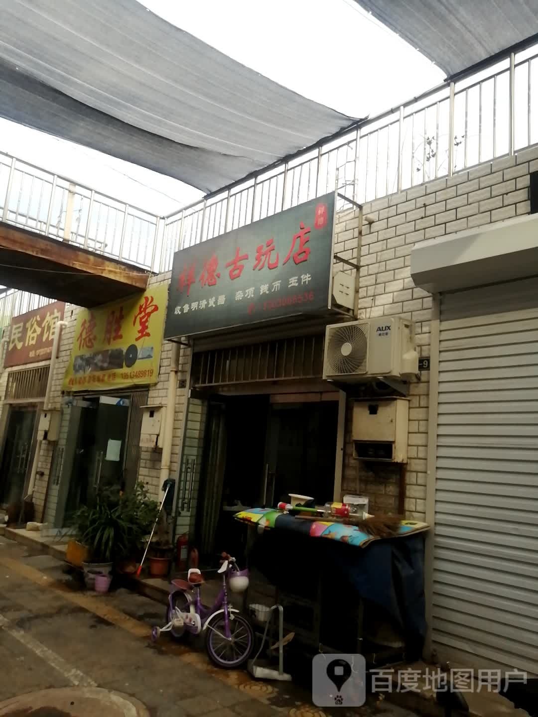 祥德古玩店