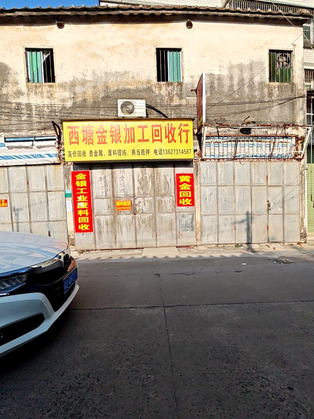 西塘金银加工回收行