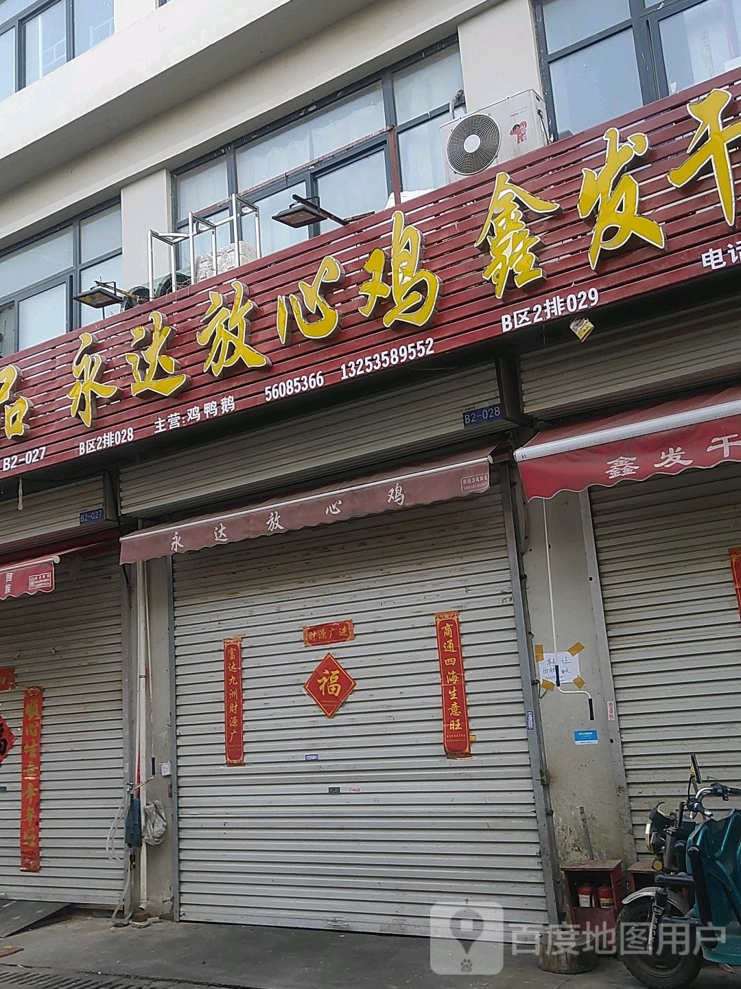 永达放心鸡(花园口互通式立交店)