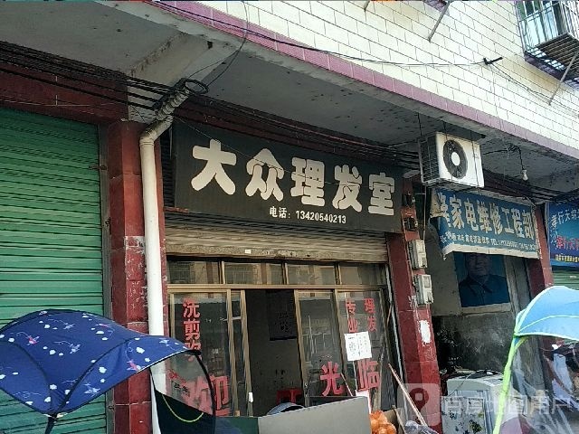 大众理发店店(九里香综合市场店)
