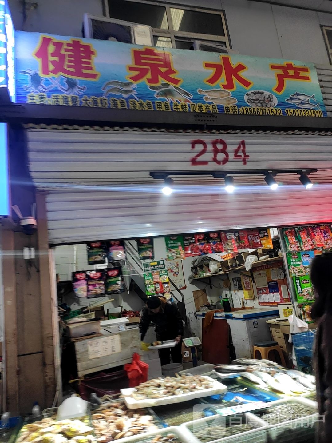 健泉水产