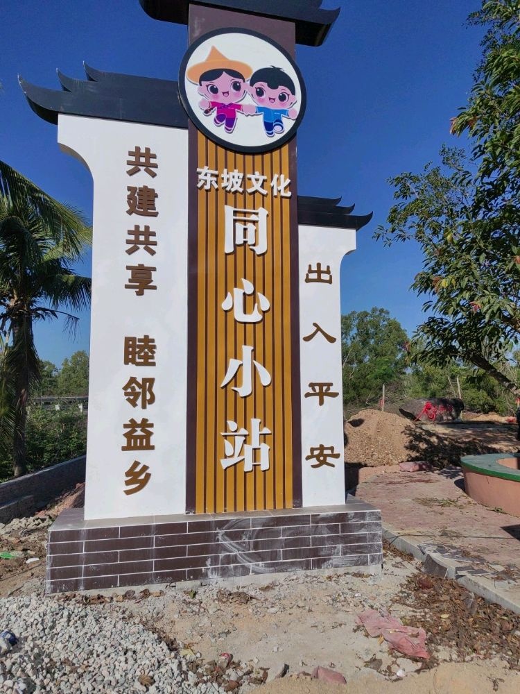 东坡文化同心小站