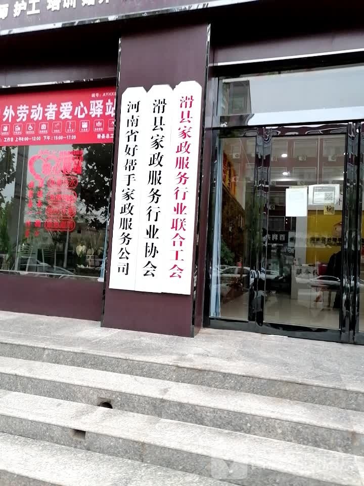 河南省好帮我家政加盟总部