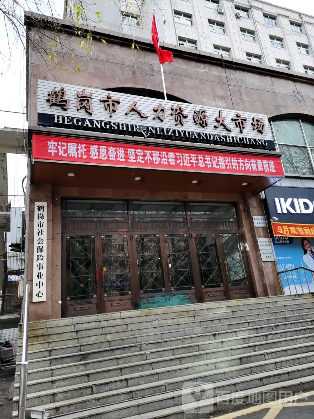 鹤岗市社会保险事业管理局