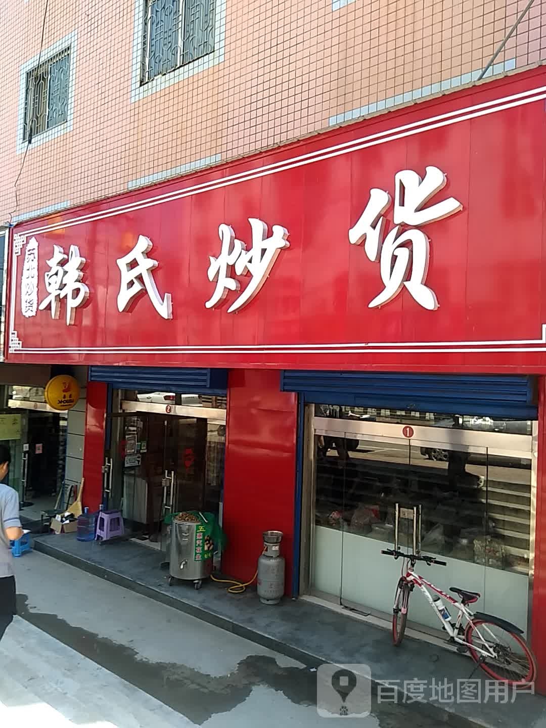 韩氏炒货