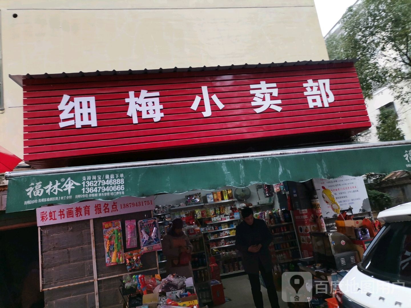 细梅小卖部