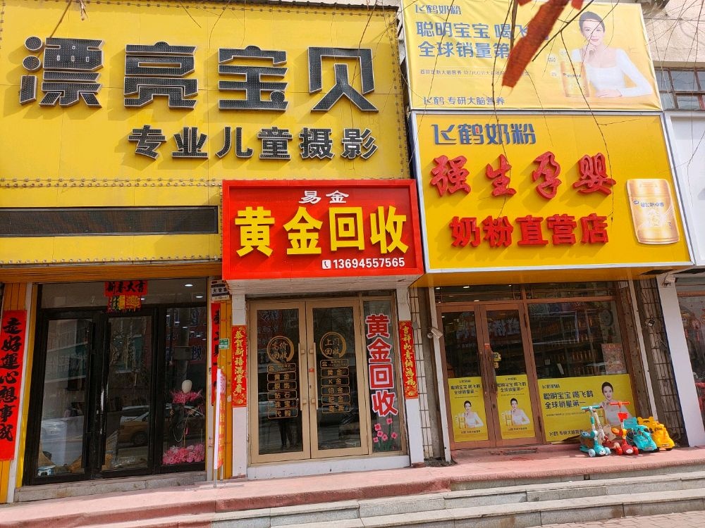 易金黄金回收