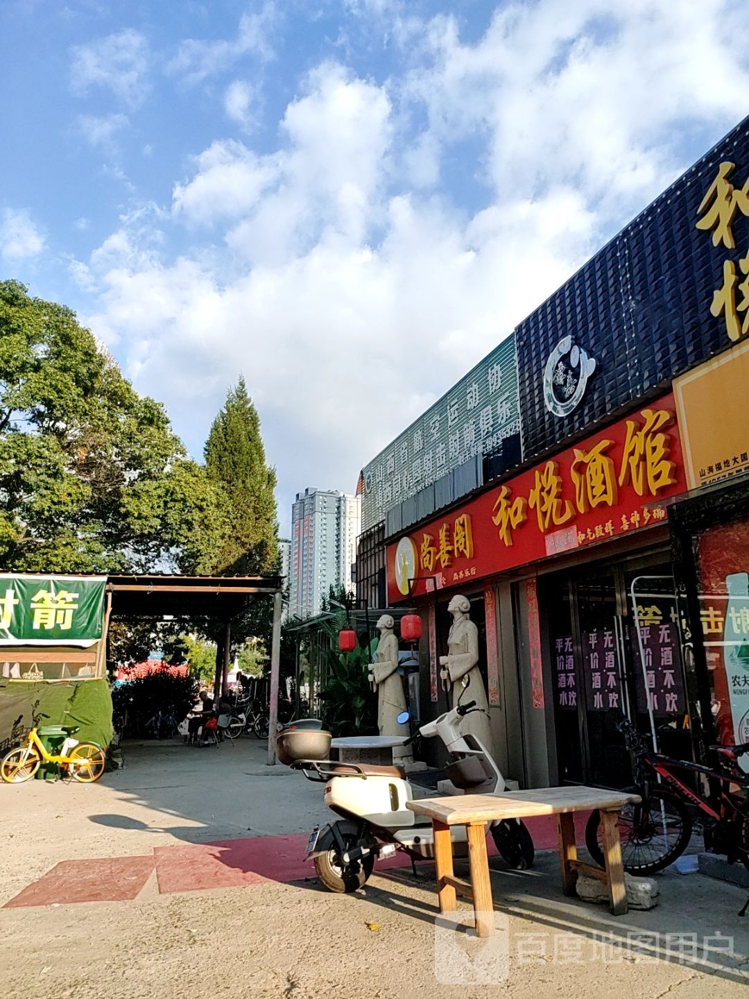 和悦民谣酒馆
