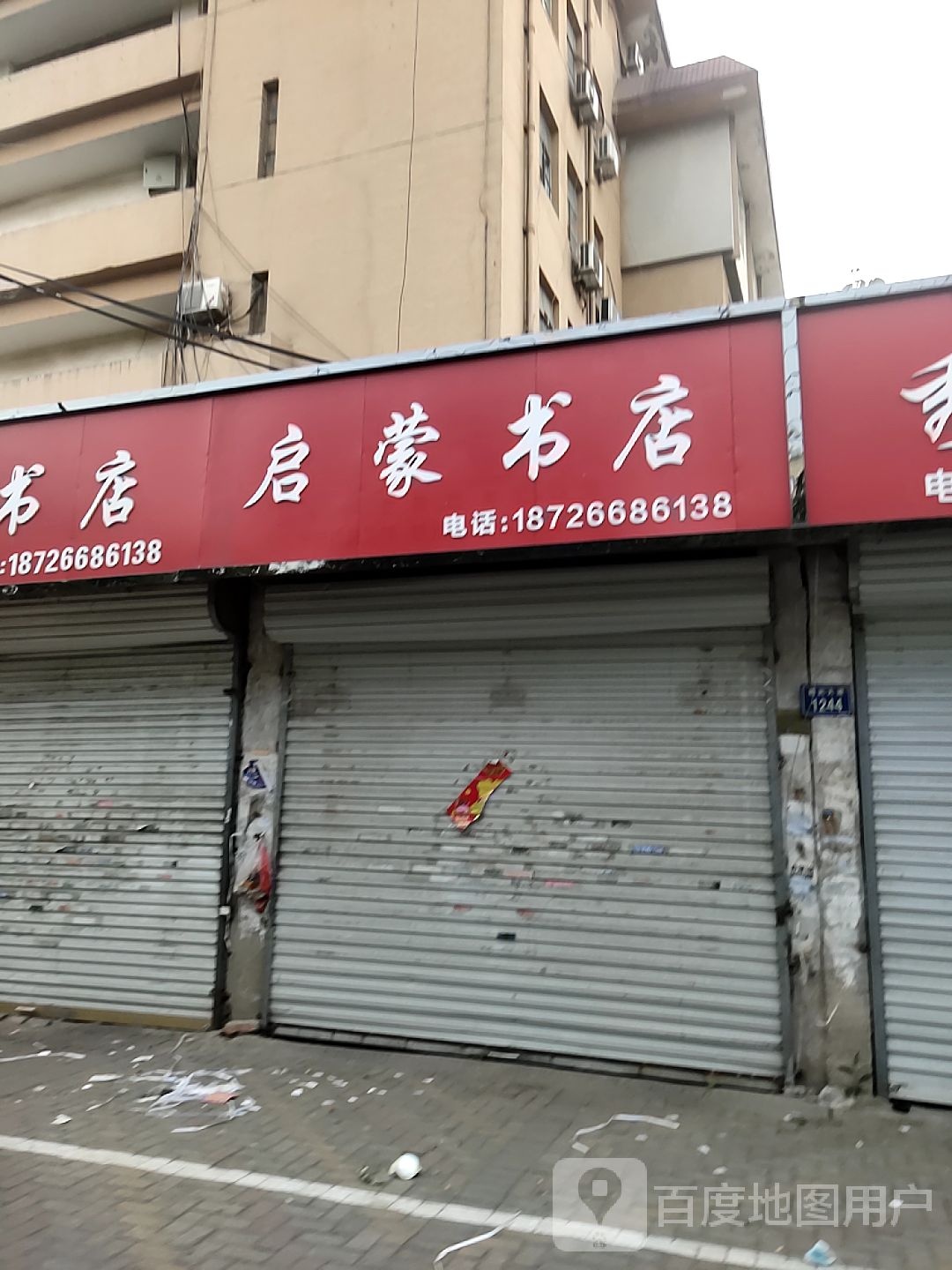 启蒙书店(魏武大道店)