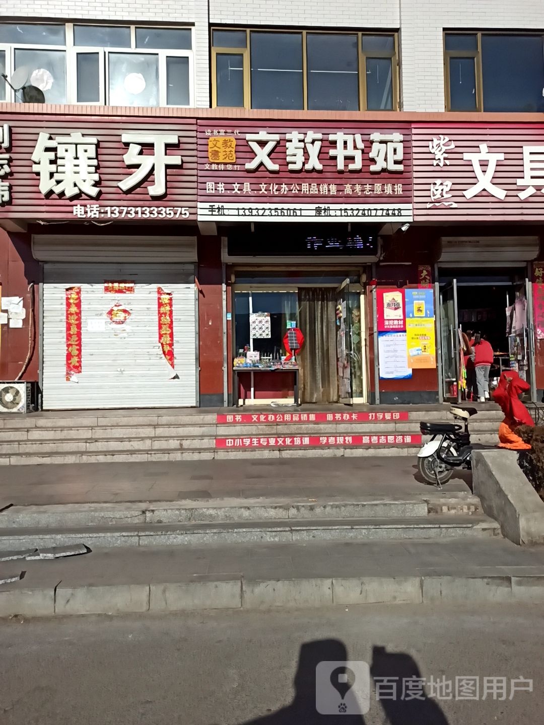 文教书店(荣庆家园东区店)