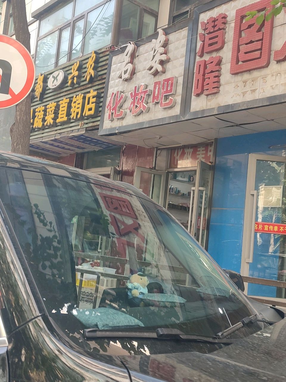 名姿化妆吧(花园南街8号院店)