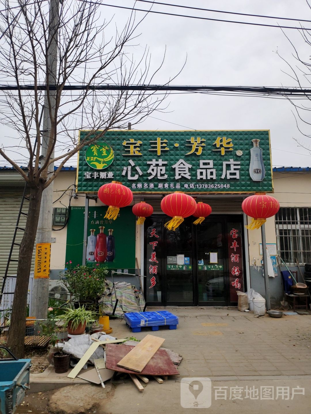心苑食品店(青年东路店)