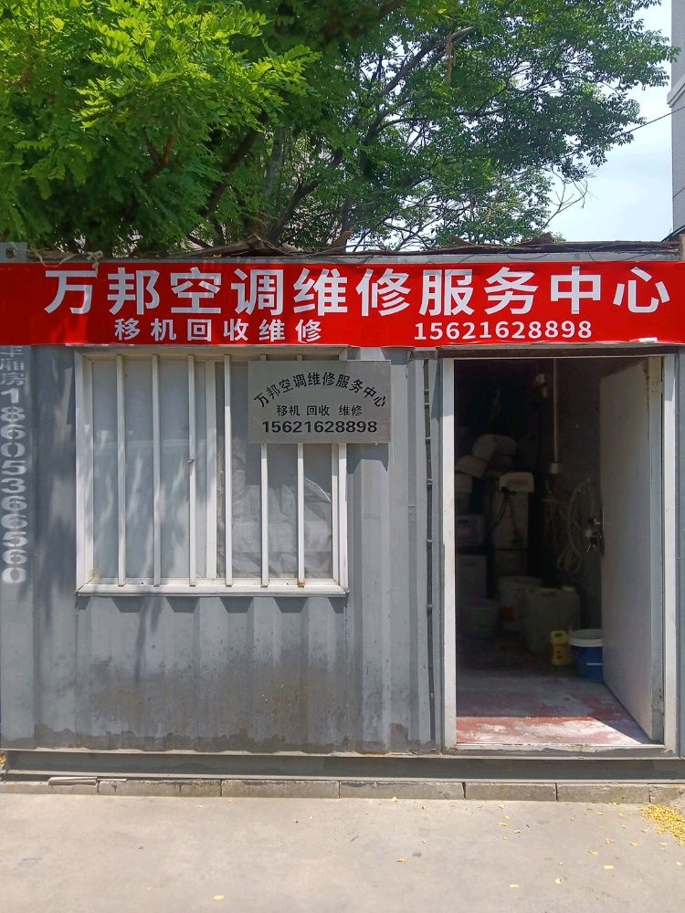 万邦空调制冷服务中心