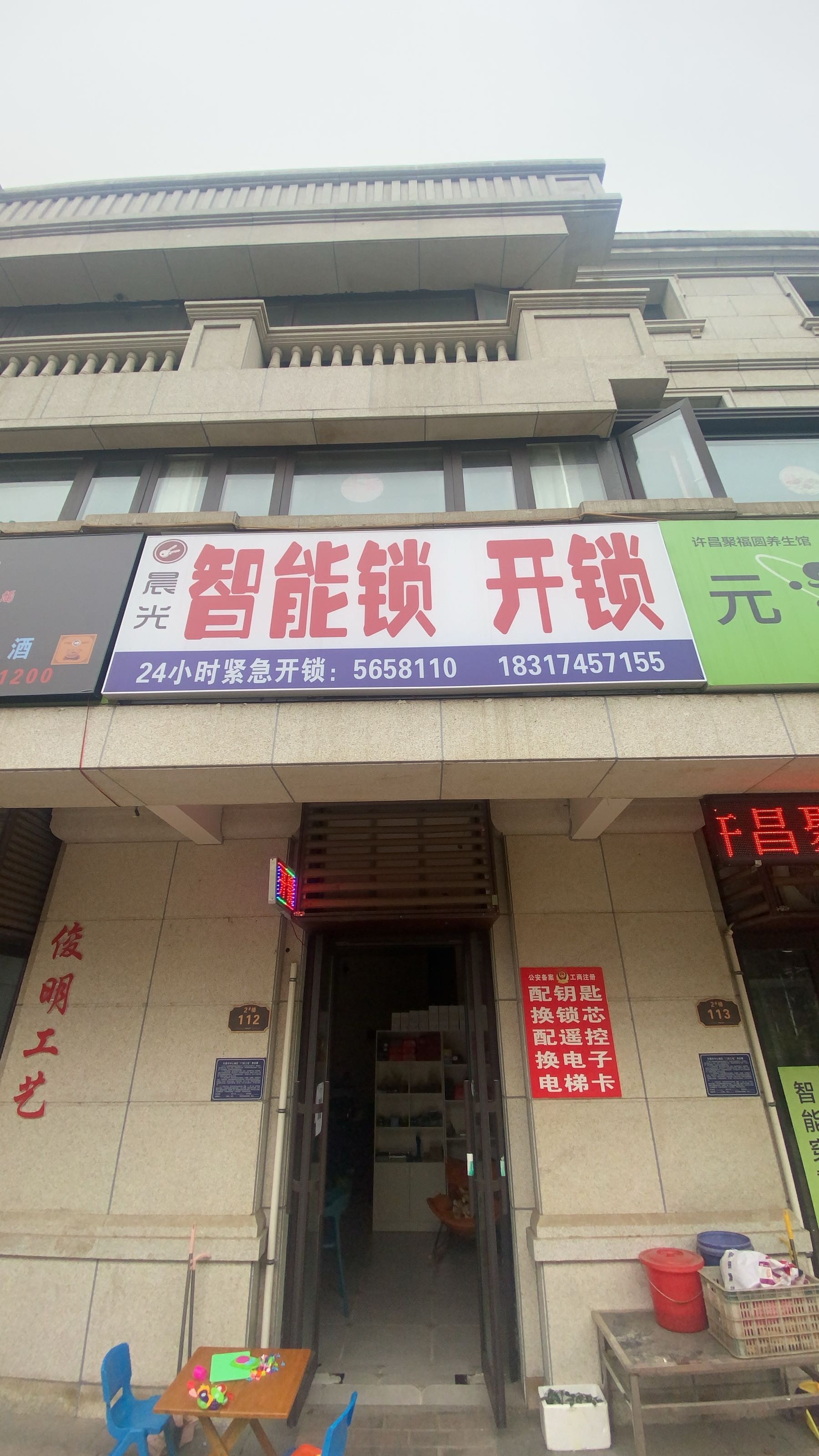 晨光开锁换锁