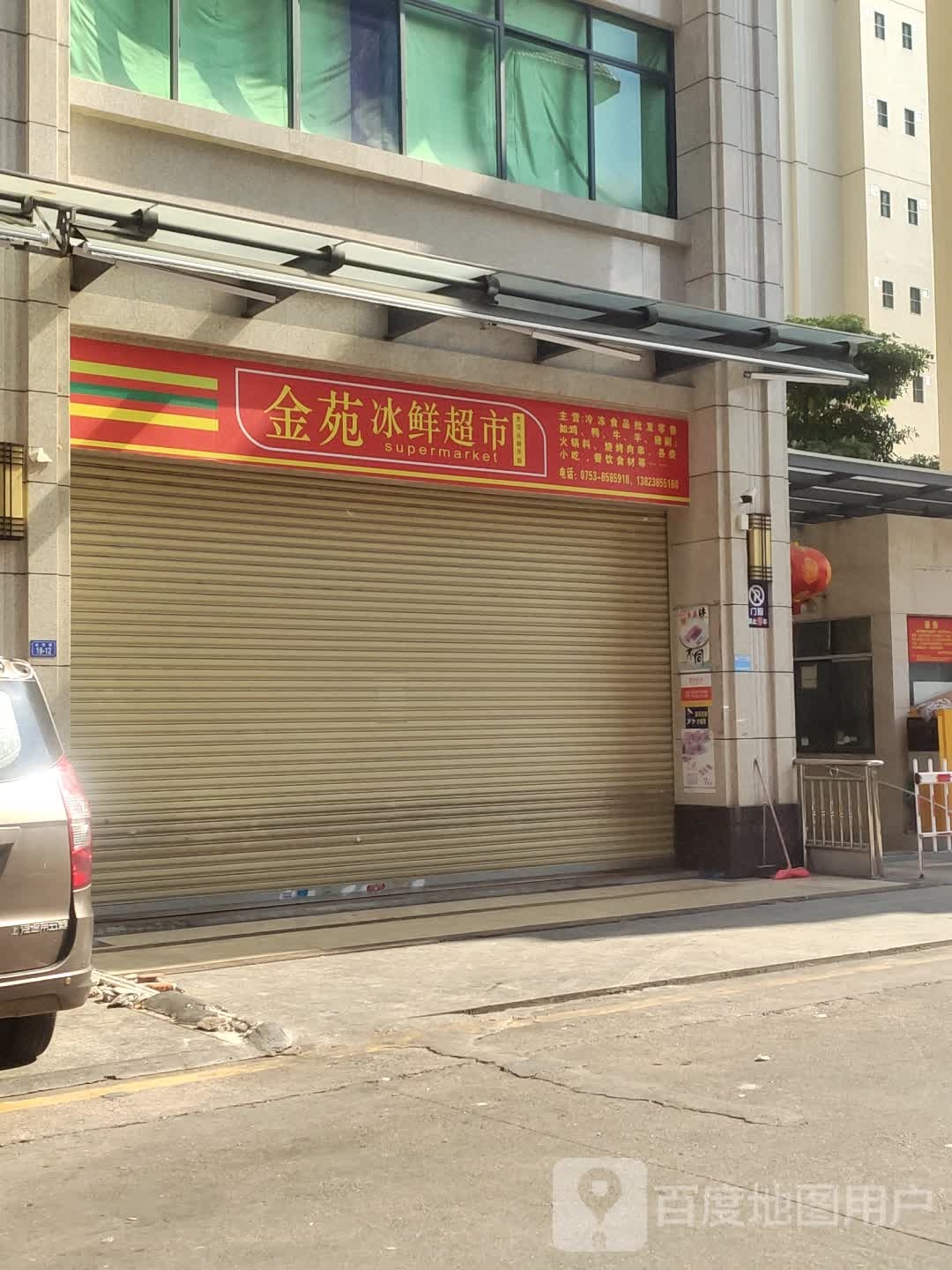 金苑冰鲜超市