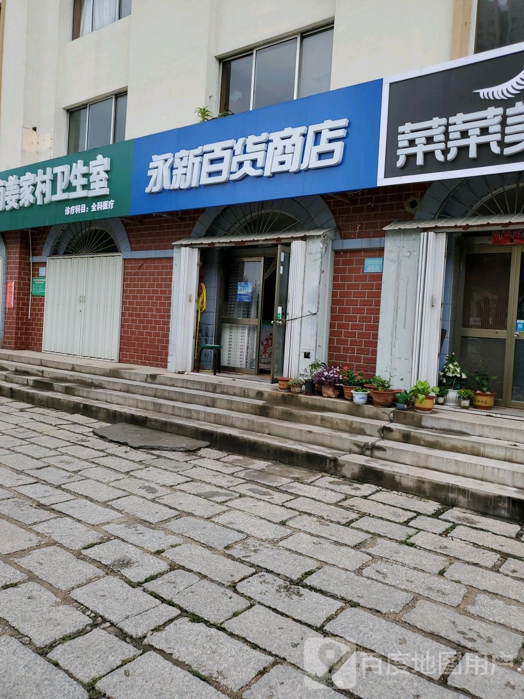 永新百货(姜家小区店)