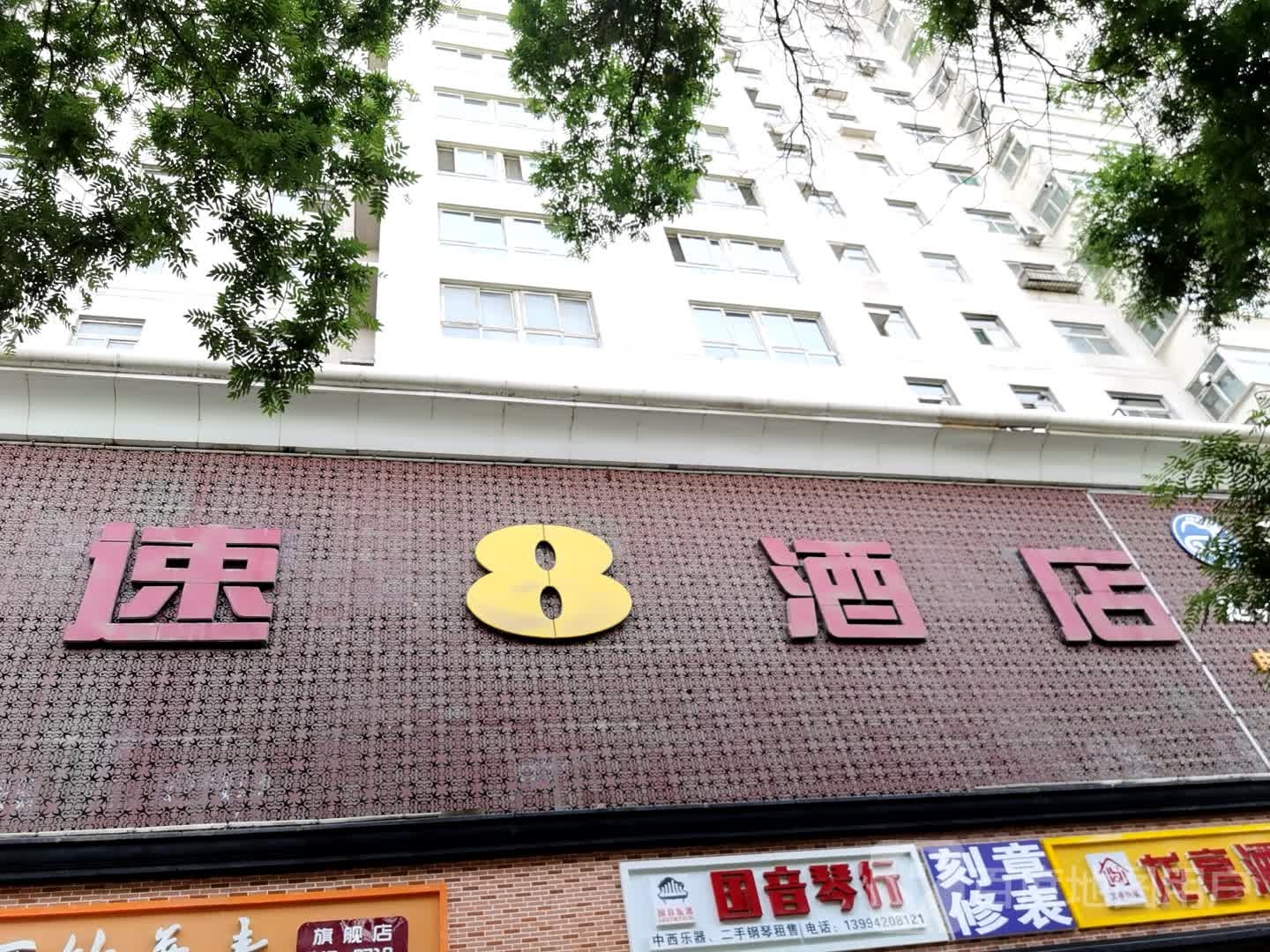 速8酒店(小店居店)