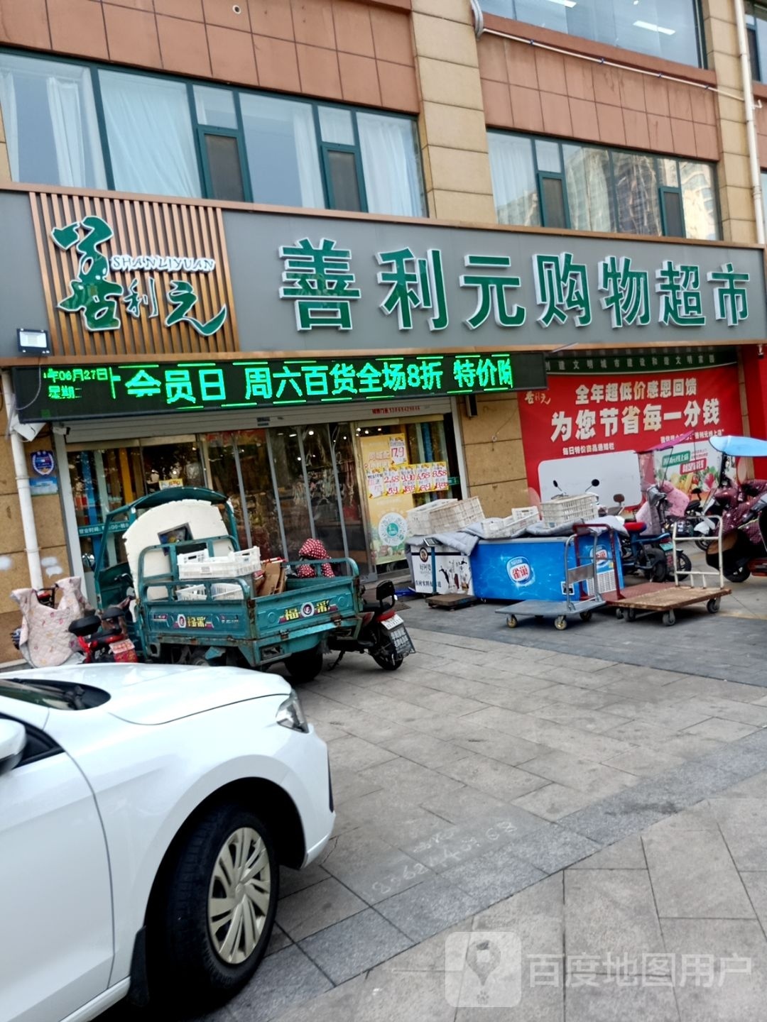 善利园购物超市(永福店)