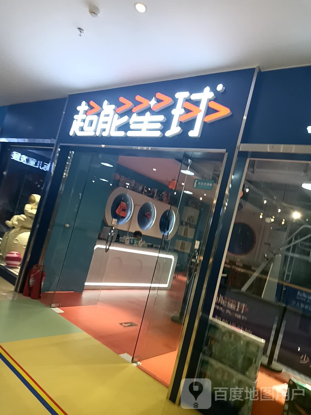 超能星球少儿智能运动馆(菏泽银座和谐广场店)