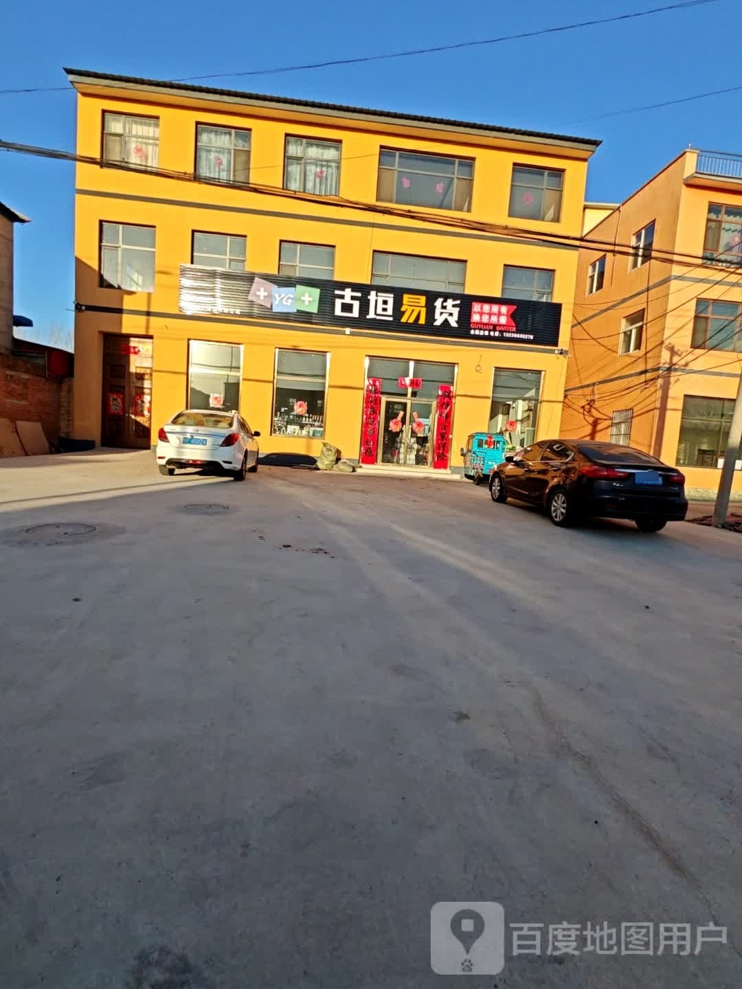 古垣易货