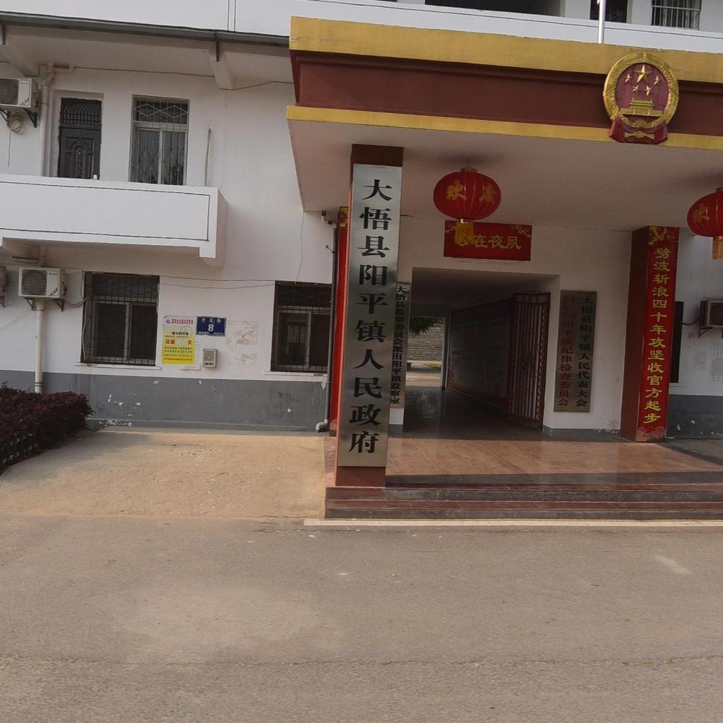 阳平镇人民政府