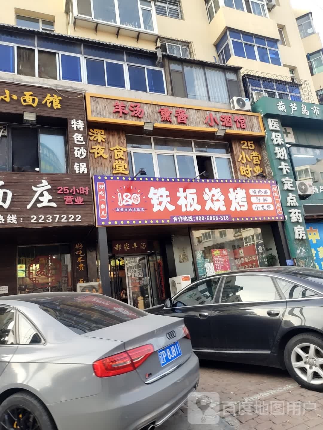 钢板烧烤(葫芦岛店)