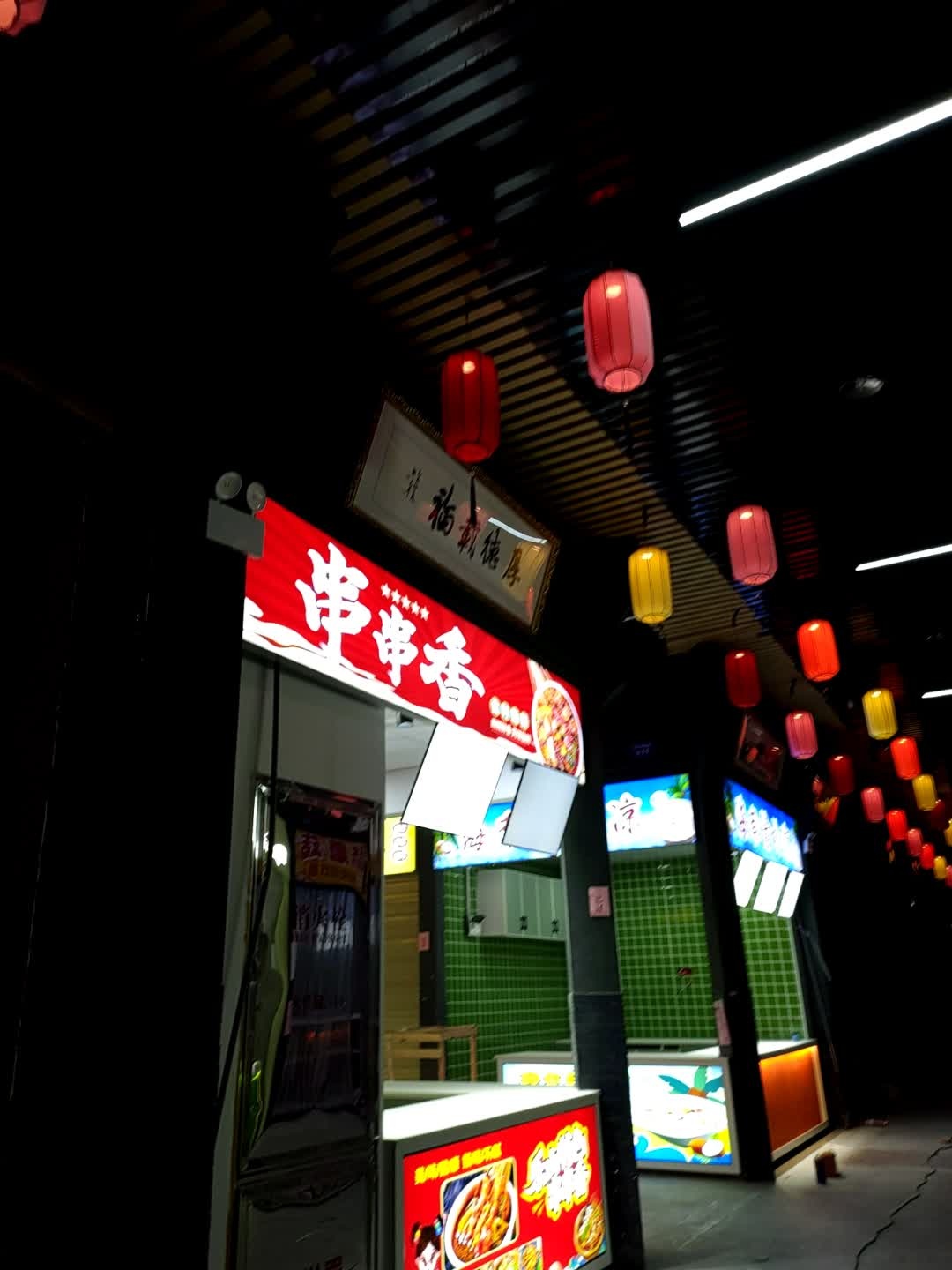 串串香(郴州友阿国际广场店)