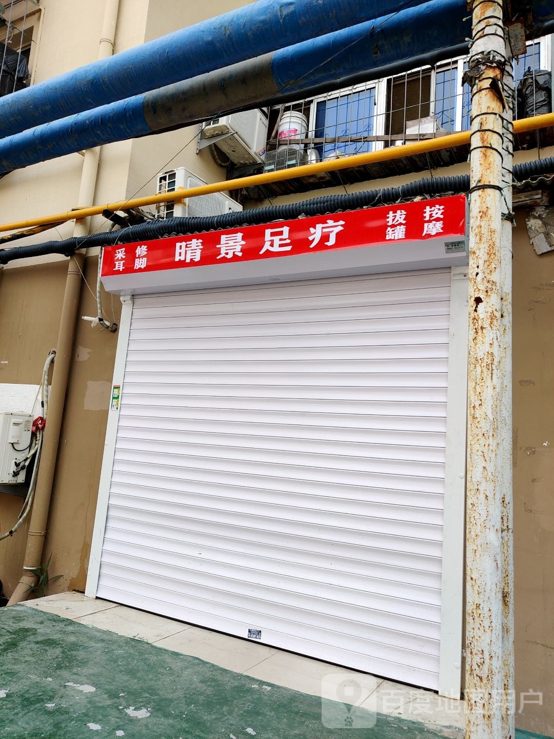晴景足疗
