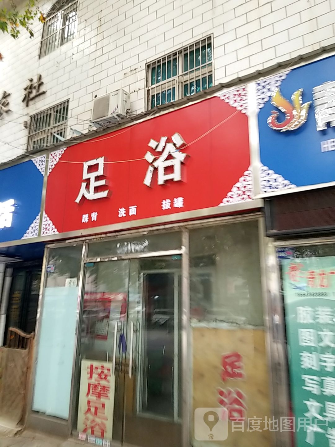 足浴