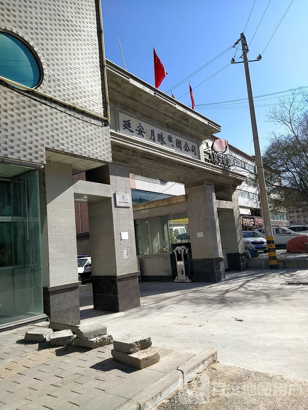 延安明珠集团公司