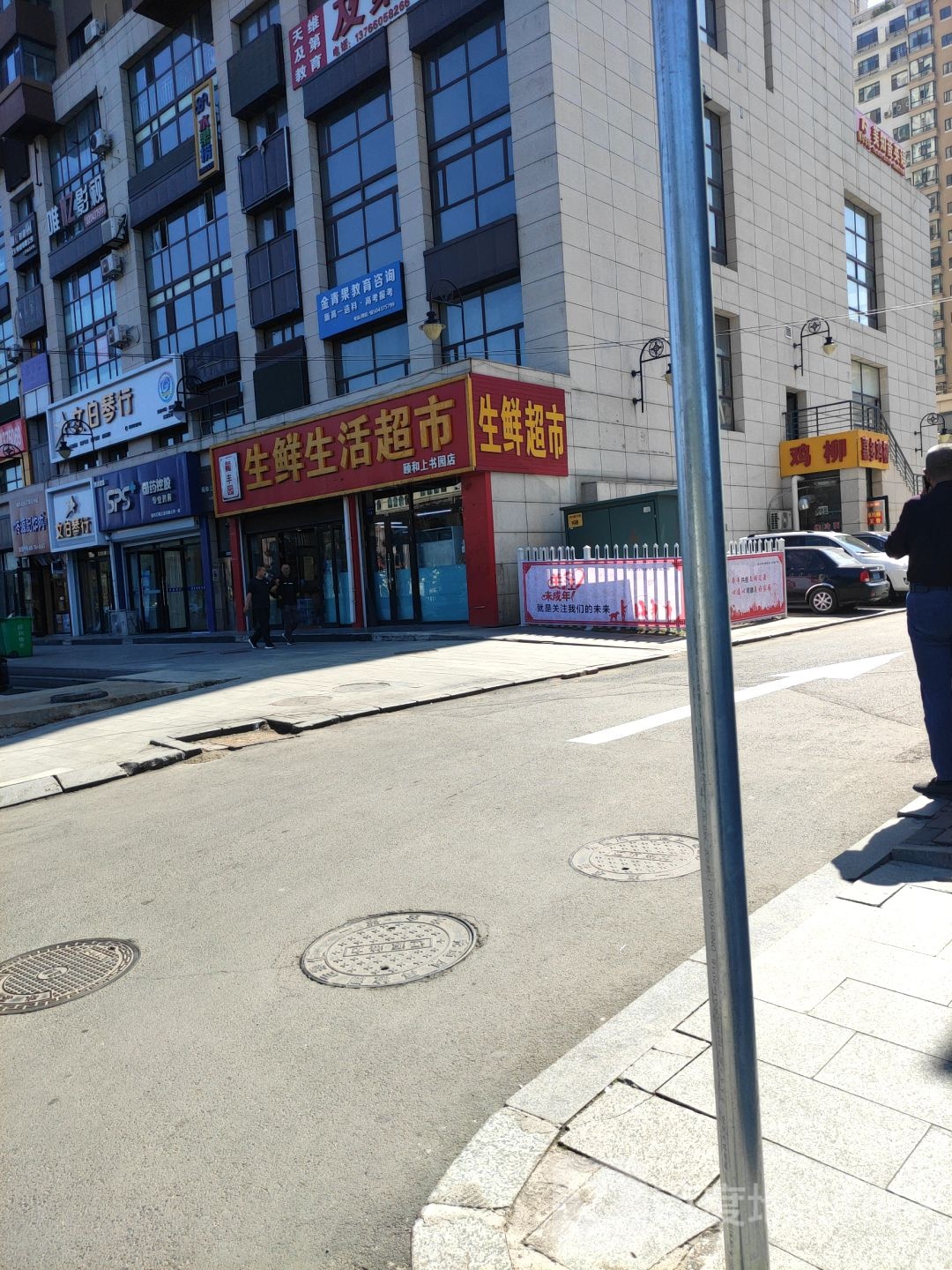 生鲜生活超市(颐和上书园店)