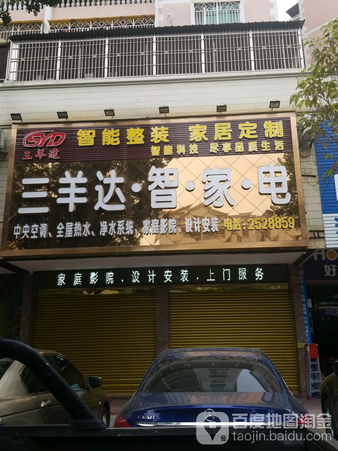 三羊达智能家