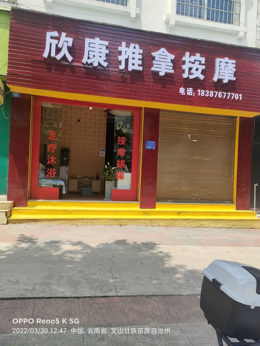 欣康推拿按摩店