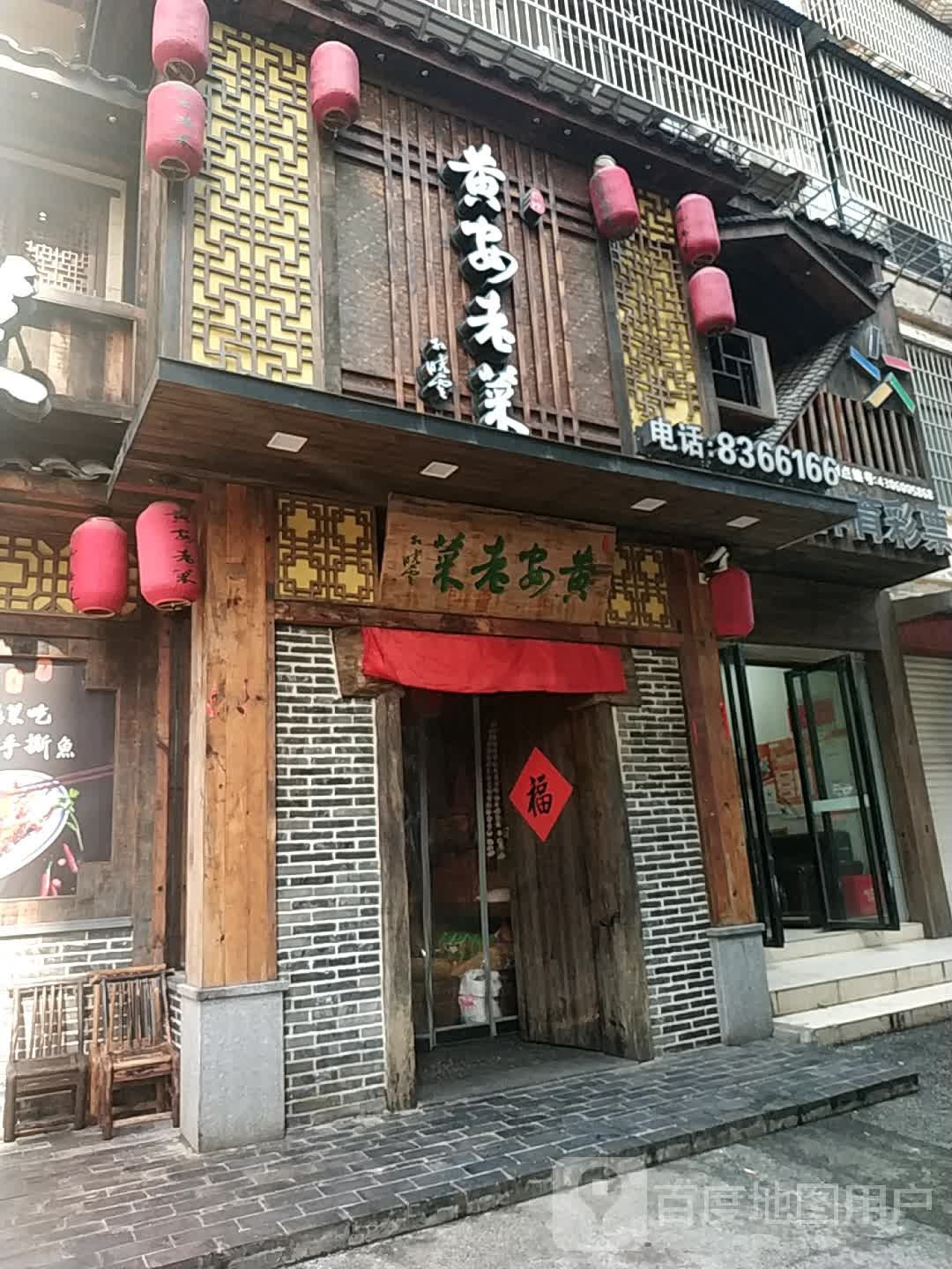 黄安老菜