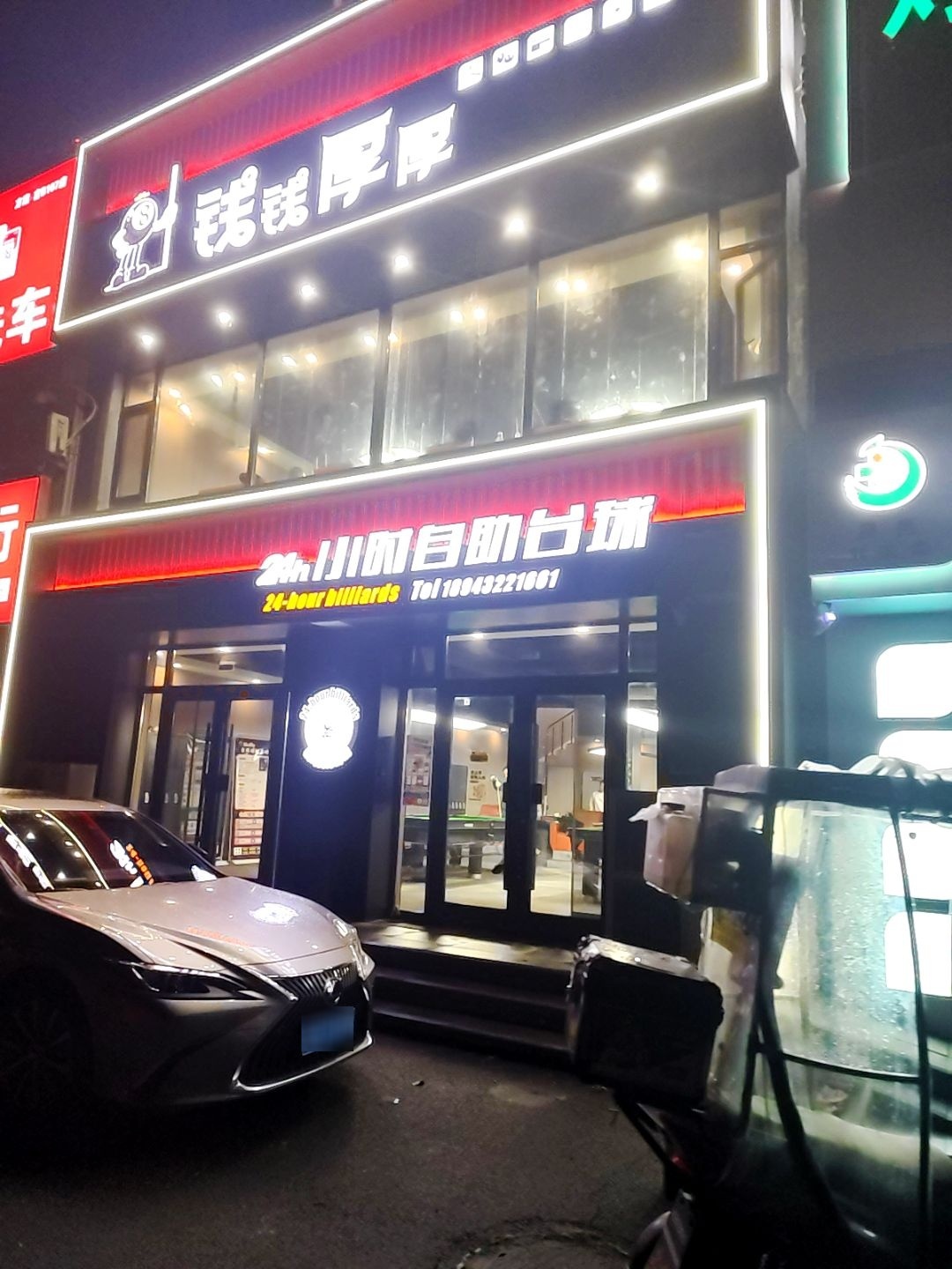 钱钱厚厚自助台球
