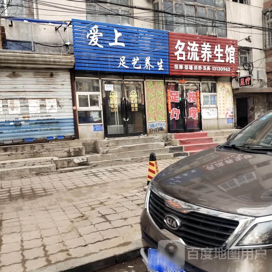 爱上足艺养生