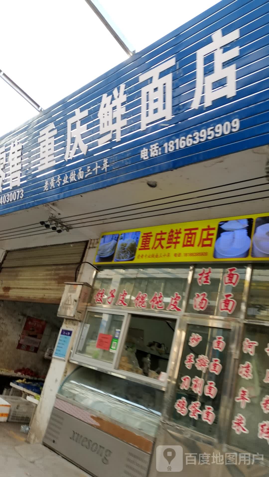 重庆鲜面店