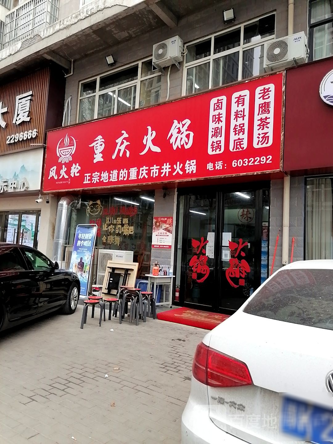 禹州市风火轮火锅店(大同路总店)