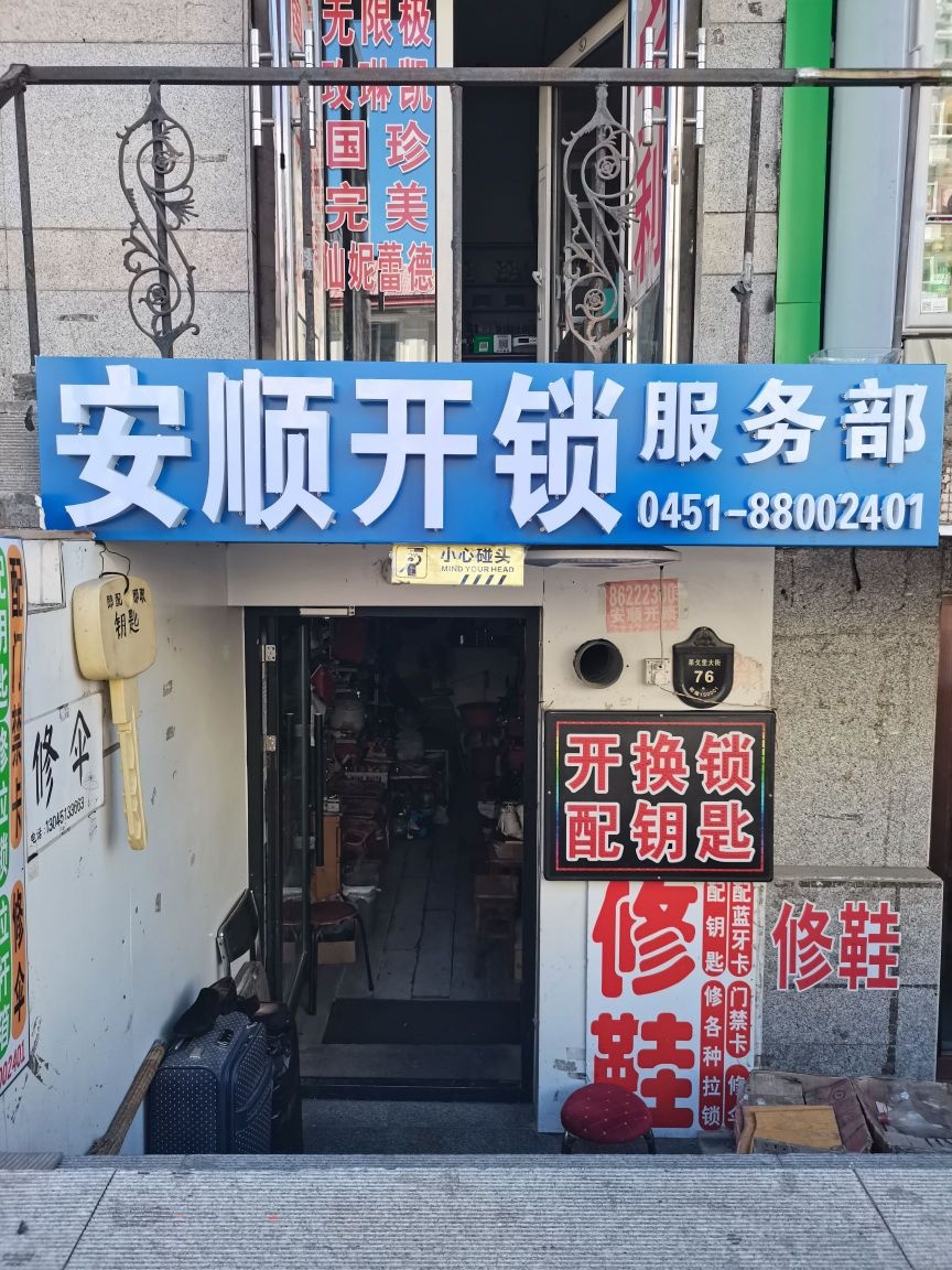 安顺开锁服务部