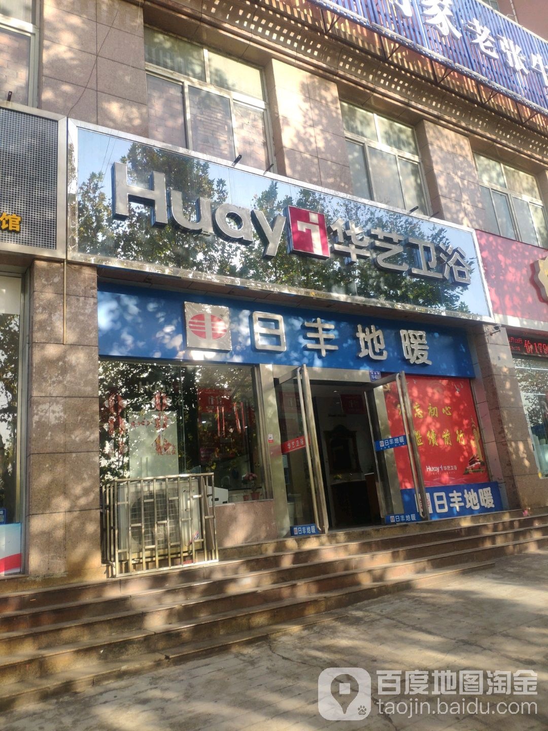 巩义市华艺卫浴(建设路店)