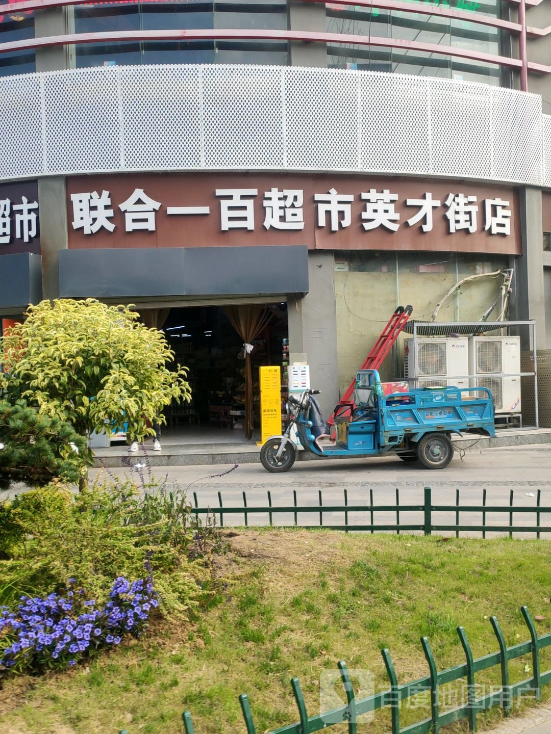 联合一百(英才街店)