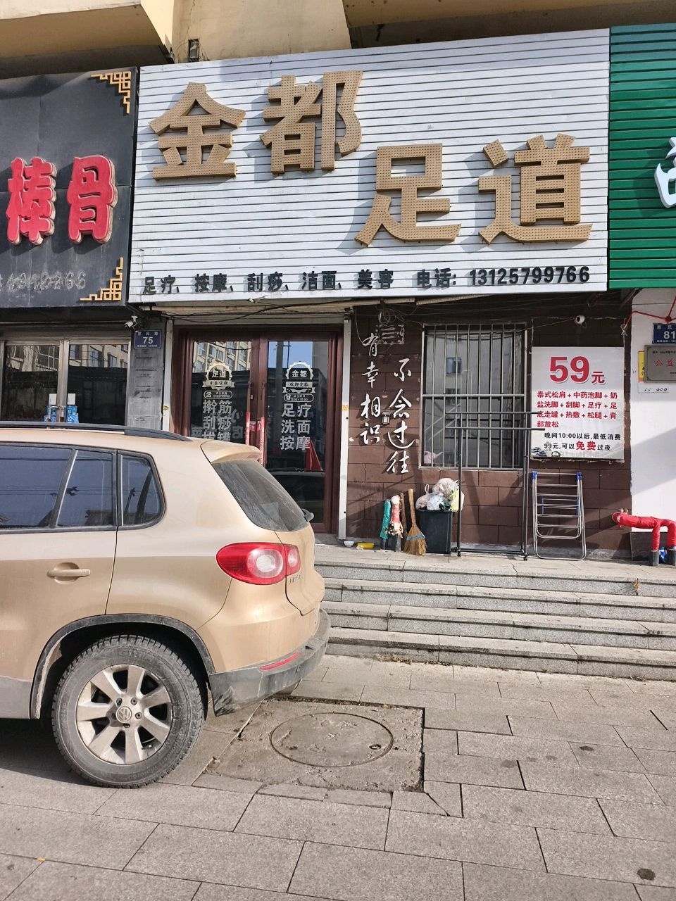 金都足道(惠民小区店)